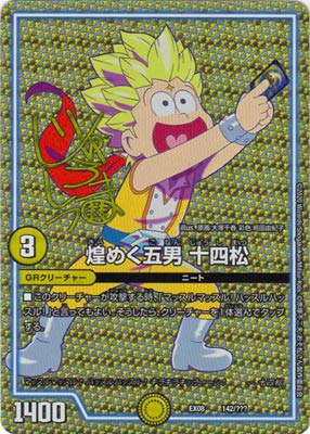 Amazon.co.jp: デュエルマスターズ DMEX-08 142 煌めく五男 十四松